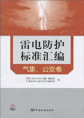 气象.公安卷-雷电防护标准汇编 pdf epub mobi 电子书 下载