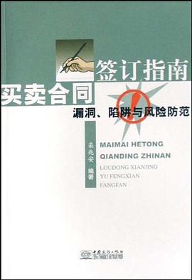 买卖合同签订指南 pdf epub mobi 电子书 下载