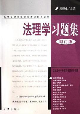 法理学习题集 pdf epub mobi 下载