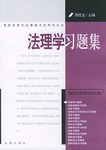 法理学习题集 pdf epub mobi 电子书 下载