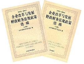 企业改革与发展财政财务法规政策选编 pdf epub mobi 电子书 下载