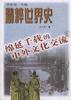 绵延千载的中外文化交流 pdf epub mobi 下载