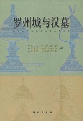 罗州城与汉墓 pdf epub mobi 电子书 下载