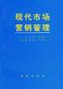 现代市场营销管理 pdf epub mobi 电子书 下载