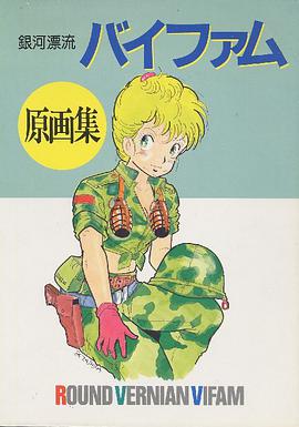 銀河漂流バイファム原画集 pdf epub mobi 电子书 下载