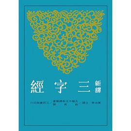 新譯三字經 pdf epub mobi 电子书 下载