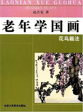 老年学国画.花鸟画法 pdf epub mobi 电子书 下载