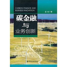 碳金融與業務創新 pdf epub mobi 電子書 下載