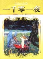 一千零一夜(上中下) pdf epub mobi 电子书 下载