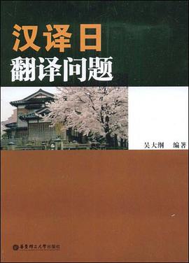 汉译日翻译问题 pdf epub mobi 电子书 下载