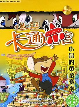 小鼠的黄金赛季 pdf epub mobi 电子书 下载