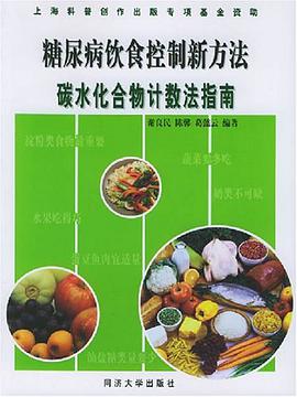 糖尿病饮食控制新方法 pdf epub mobi 电子书 下载