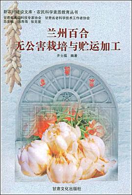 兰州百合无公害栽培与贮运加工 pdf epub mobi 电子书 下载