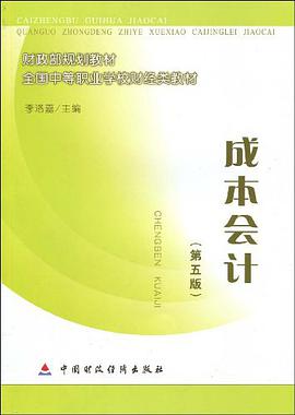 成本会计第五版 pdf epub mobi 电子书 下载