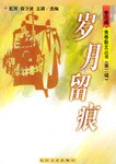 岁月留痕 pdf epub mobi 电子书 下载