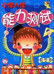 小学入学能力测试.数学卷 pdf epub mobi 电子书 下载