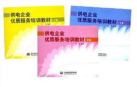 供電企業優質服務培訓教材（上中下篇） pdf epub mobi 電子書 下載