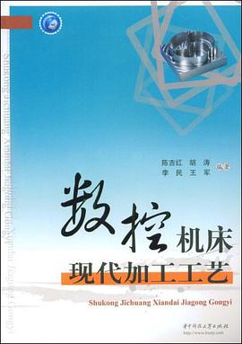 数控机床现代加工工艺