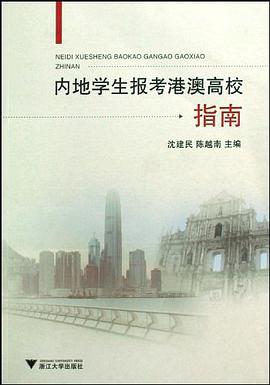 内地学生报考港澳高校指南 pdf epub mobi 电子书 下载