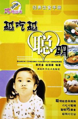 越吃越聪明 pdf epub mobi 电子书 下载