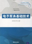 电子军务基础技术