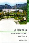 北京植物园 pdf epub mobi 电子书 下载