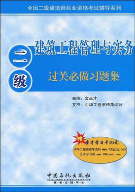 建筑工程管理与实务过关必做习题集 pdf epub mobi 电子书 下载