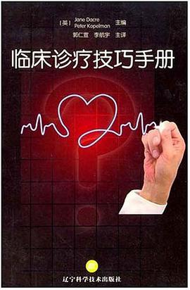 临床诊疗技巧手册