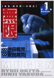 無限 MUGEN 1 pdf epub mobi 電子書 下載