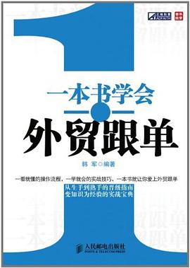 一本书学会外贸跟单 pdf epub mobi 电子书 下载