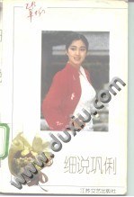 细说巩俐 pdf epub mobi 下载