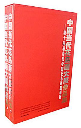 中国当代花鸟画大展作品集（上下册） pdf epub mobi 电子书 下载