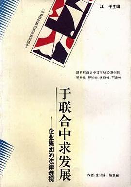于联合中求发展――企业集团的法律透视 pdf epub mobi 电子书 下载