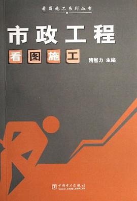 市政工程看图施工 pdf epub mobi 电子书 下载