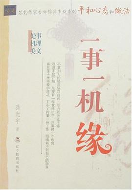 一事一机缘-处事机理美文 pdf epub mobi 电子书 下载