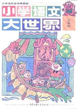 小学语文大世界五年级 pdf epub mobi 电子书 下载