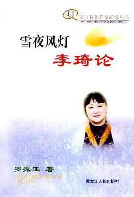 雪夜风灯:李琦论 (精装) pdf epub mobi 电子书 下载