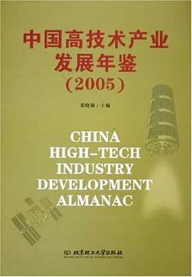 中国高技术产业发展年鉴 pdf epub mobi 电子书 下载