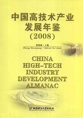 中国高技术产业发展年鉴 pdf epub mobi 电子书 下载