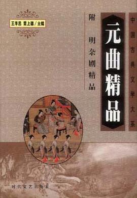 元曲精品（附明杂剧精品） pdf epub mobi 电子书 下载