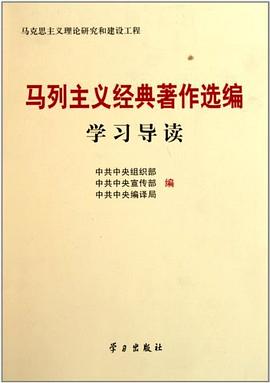 马列主义经典著作选编学习导读 pdf epub mobi 电子书 下载