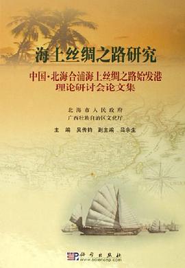 海上丝绸之路研究 pdf epub mobi 电子书 下载
