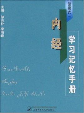 (便携式)内经学习记忆手册 pdf epub mobi 电子书 下载