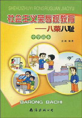 社会主义荣辱观教育（中学读本） pdf epub mobi 电子书 下载