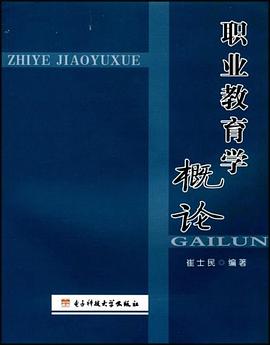职业教育学概论 pdf epub mobi 电子书 下载