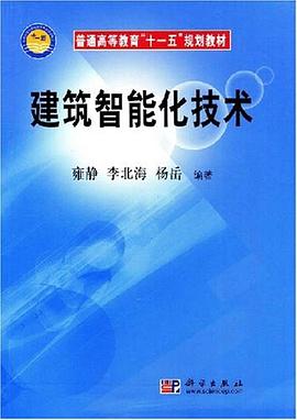 建筑智能化技术 pdf epub mobi 下载