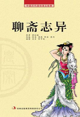 聊齋誌異 pdf epub mobi 電子書 下載