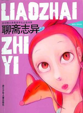 聊斋志异 pdf epub mobi 电子书 下载