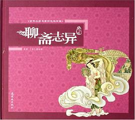 聊斋志异 pdf epub mobi 电子书 下载