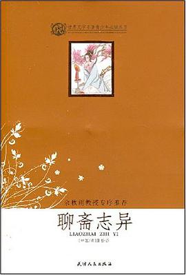 聊斋志异